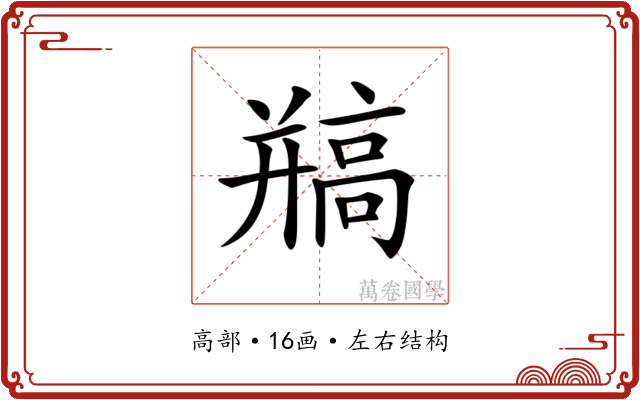 𩫐