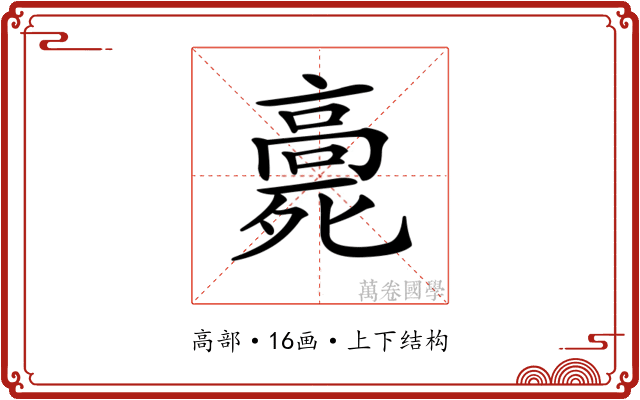 𩫓