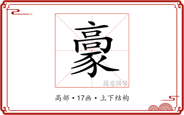 𩫕