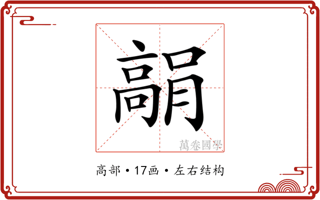 𩫘