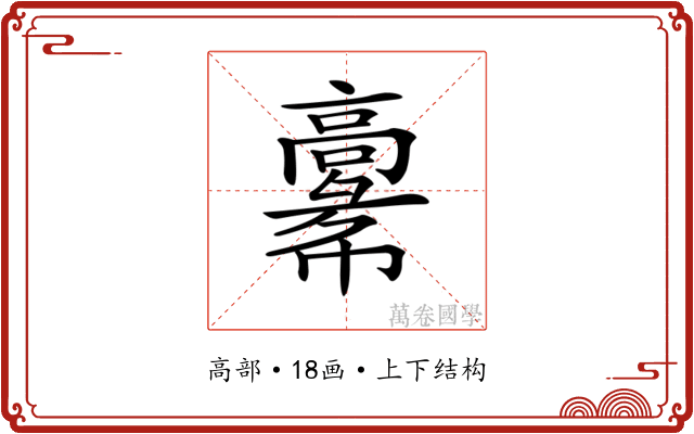 𩫚 𩫚