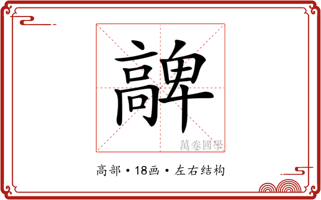 𩫝