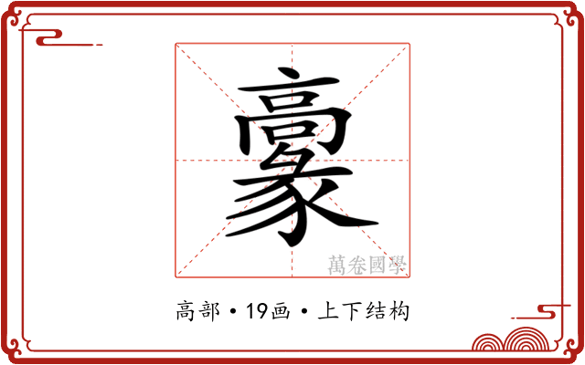 𩫞