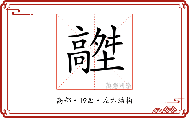 𩫟