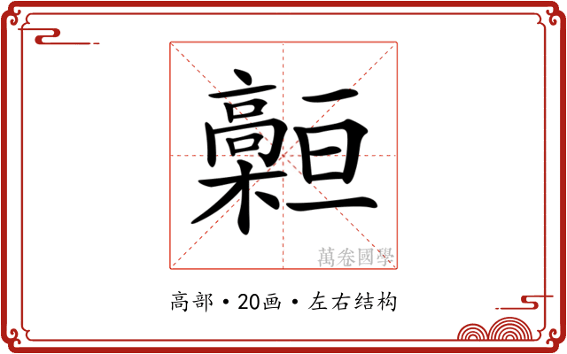 𩫡