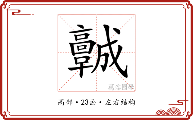 𩫨 𩫨