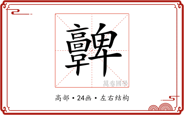 𩫫