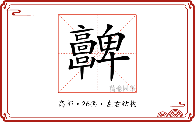 𩫮