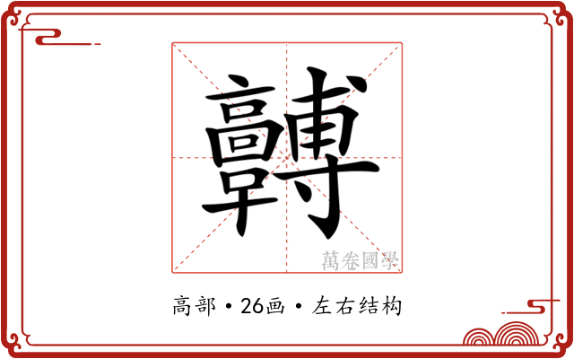𩫯