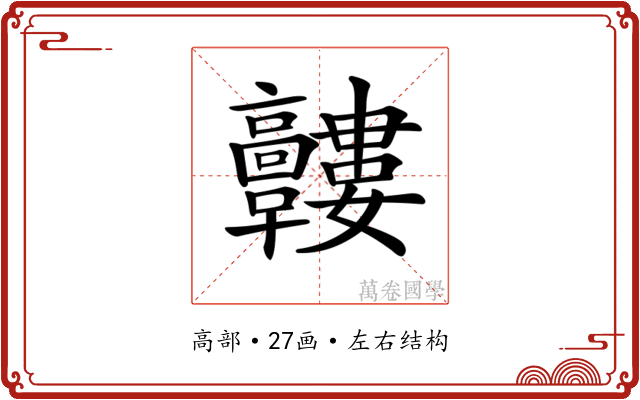 𩫰