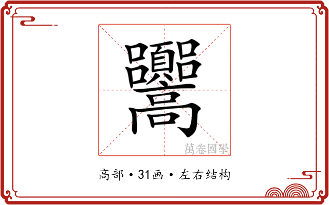 𩫳