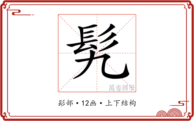 𩫴
