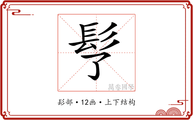 𩫶