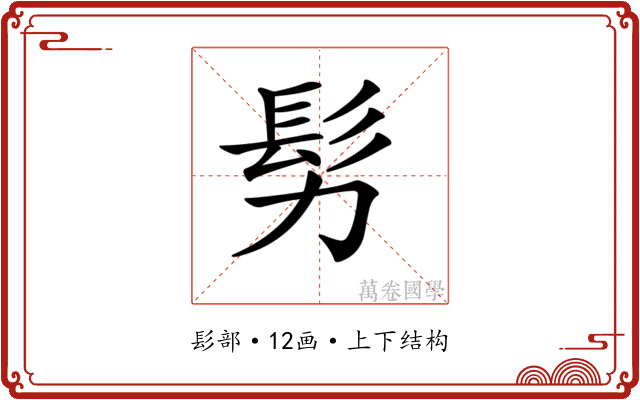 𩫸