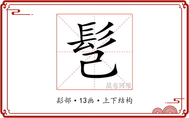 𩫻