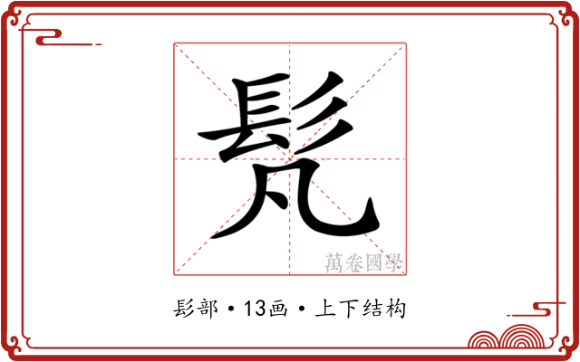 𩫼