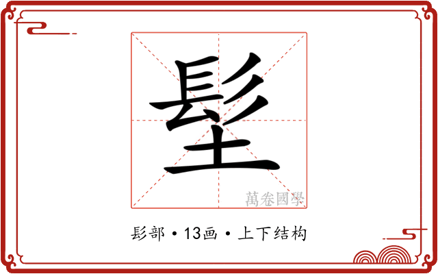 𩫽