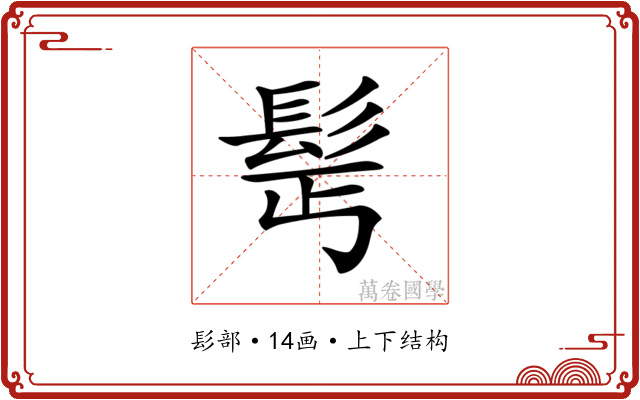 𩬆