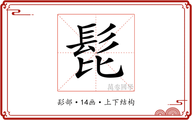𩬈