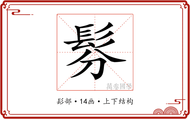 𩬉