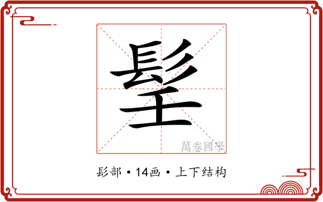 𩬎 𩬎