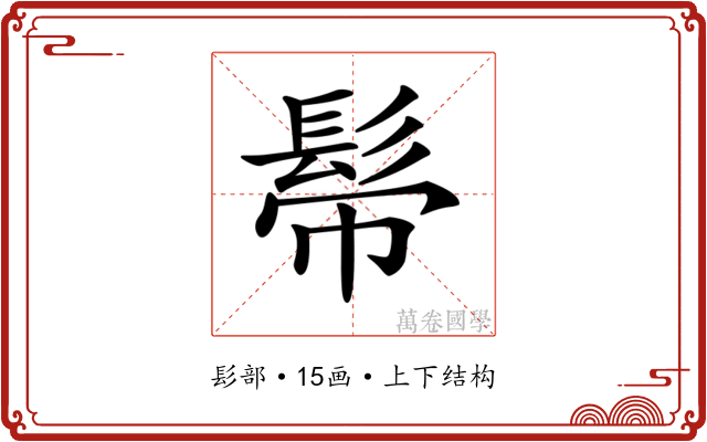 𩬒