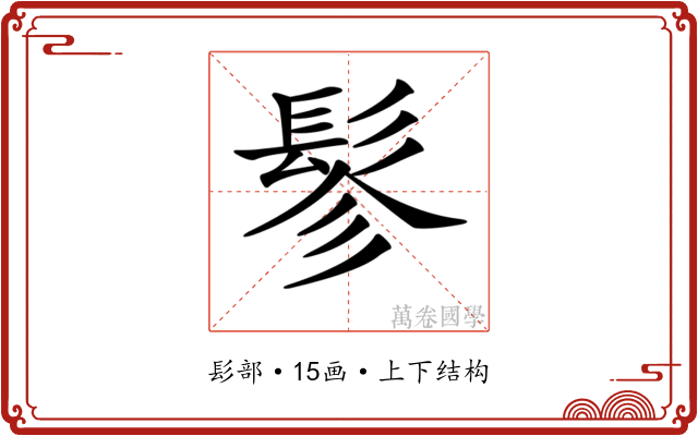𩬖