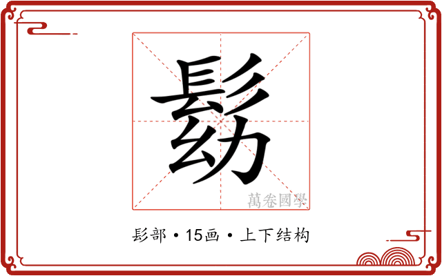 𩬗