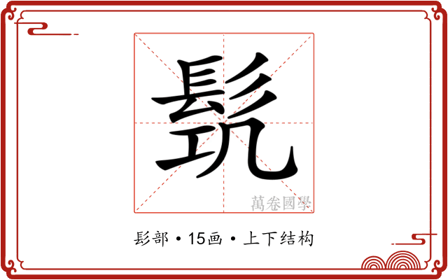 𩬛