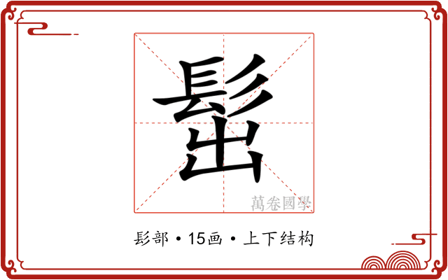 𩬢