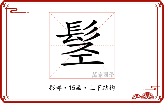 𩬣