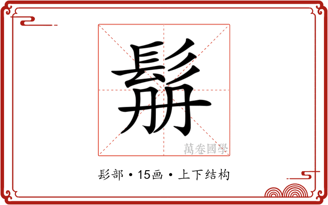 𩬥