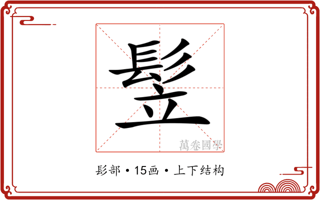 𩬦