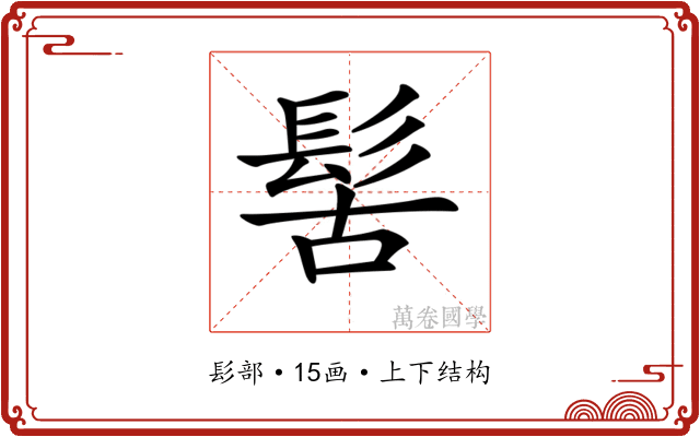 𩬩