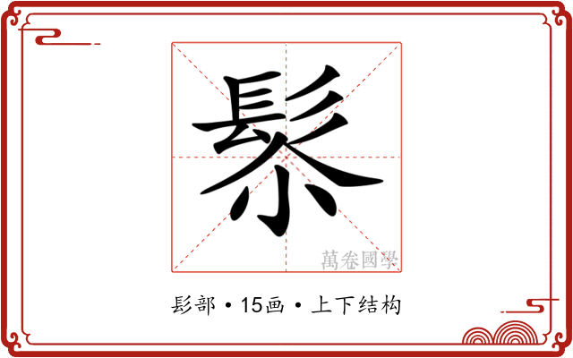 𩬯
