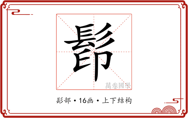 𩬵