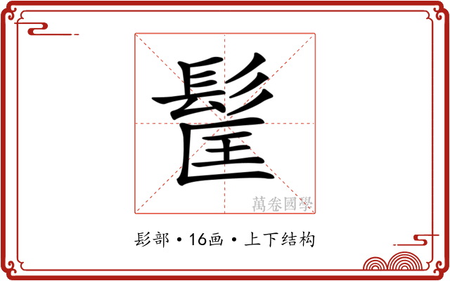 𩬹