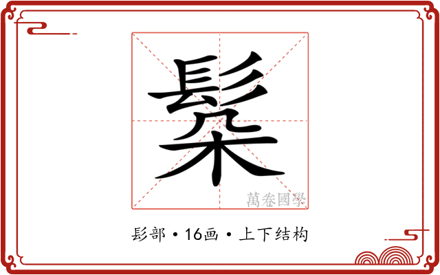 𩬻