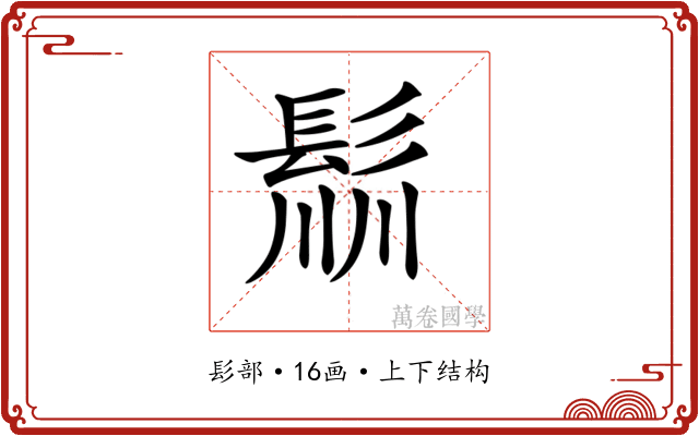𩭁