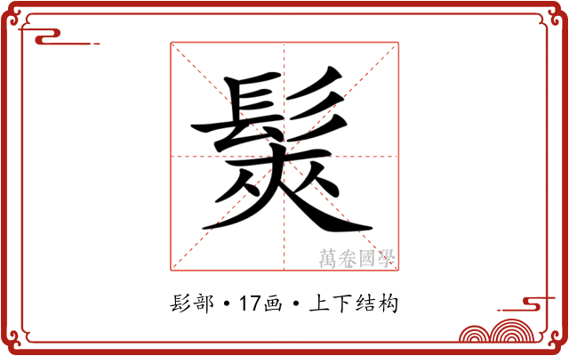 𩭌