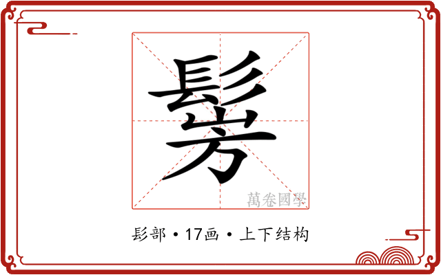 𩭎