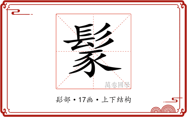 𩭐