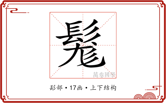 𩭒