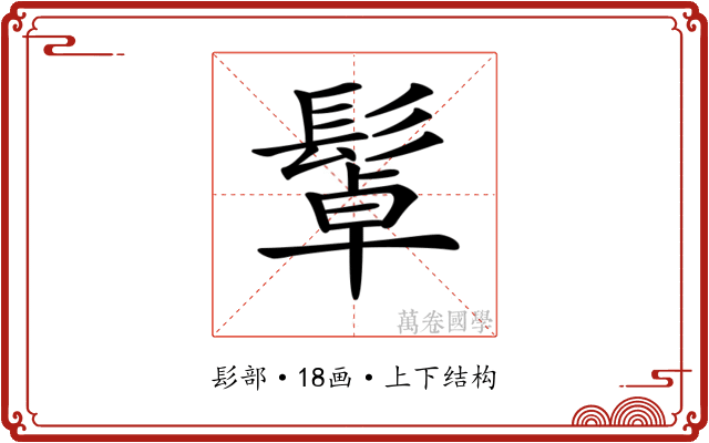𩭟