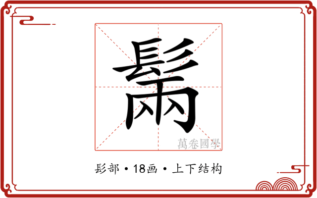 𩭫