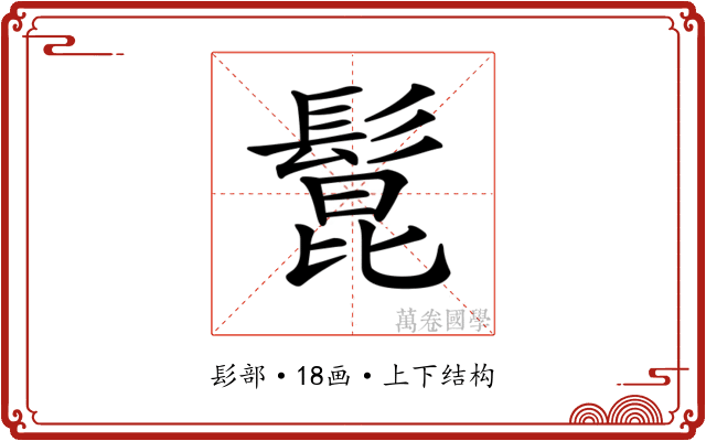 𩭭