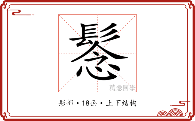 𩭮