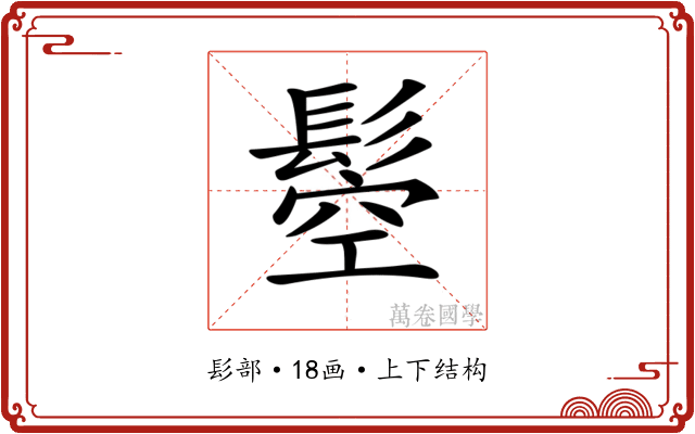 𩭴