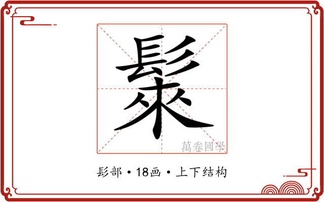 𩭷