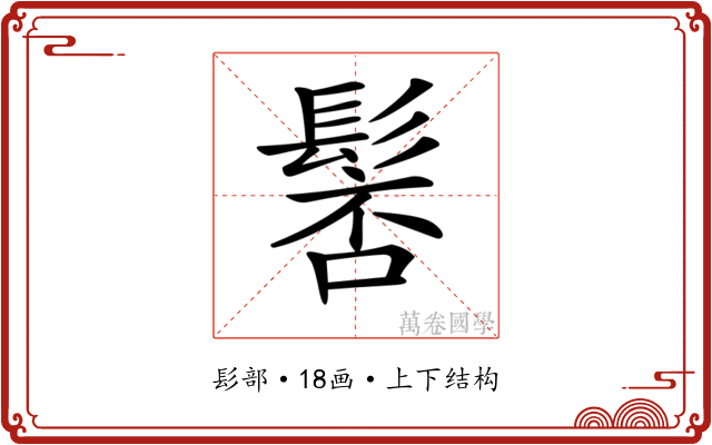 𩭸